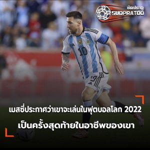 เมสซี่ประกาศว่าเขาจะเล่นในฟุตบอลโลก 2022 เป็นครั้งสุดท้ายในอาชีพของเขา