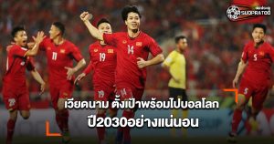 เวียดนาม ตั้งเป้าพร้อมไปบอลโลกปี2030อย่างแน่นอน ทางเวียดนามในฐานะสมาคมฟุตบอลได้บอกถึงเป้าหมายชัดเจน ว่าจะไปฟุตบอลโลกปี20