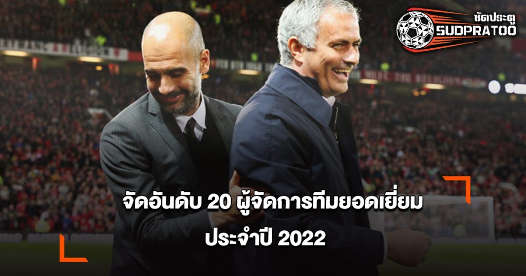 จัดอันดับ 20 ผู้จัดการทีมยอดเยี่ยมประจำปี 2022