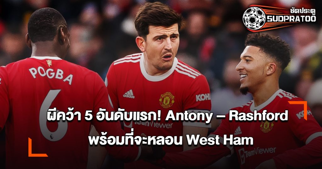 ผีคว้า 5 อันดับแรก! Antony – Rashford พร้อมที่จะหลอน West Ham
