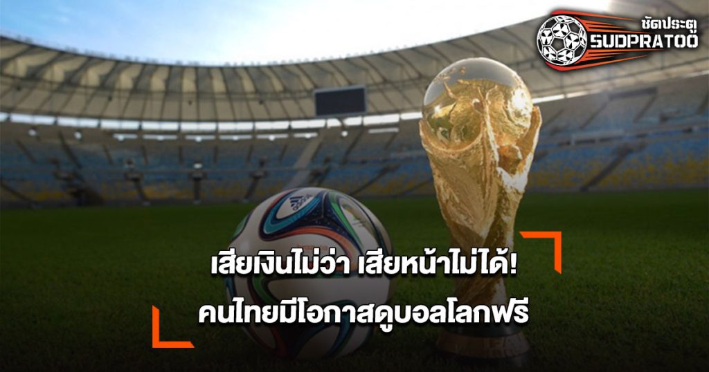คนไทยมีโอกาสดูบอลโลกฟรี